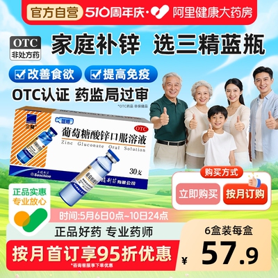 【自营】【三精】葡萄糖酸锌口服溶液0.35%*10ml*30支/盒