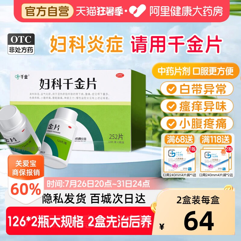 【自营】[千金]妇科千金片126片*2瓶/盒慢性盆腔炎妇科炎症用药小腹疼痛带下量多