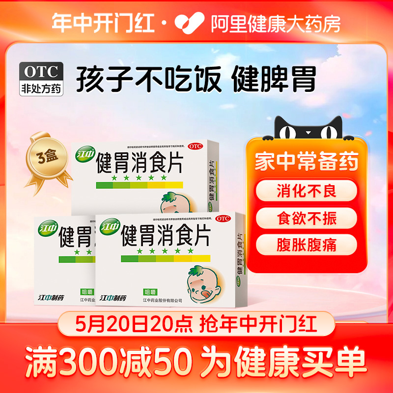 【江中】健胃消食片0.5g*72片/盒3盒装