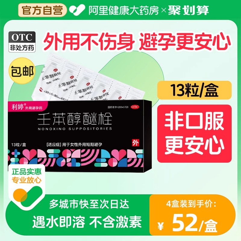 利婷女用避孕栓药女性避孕药不伤身壬苯醇醚栓事前外用短期放阴道