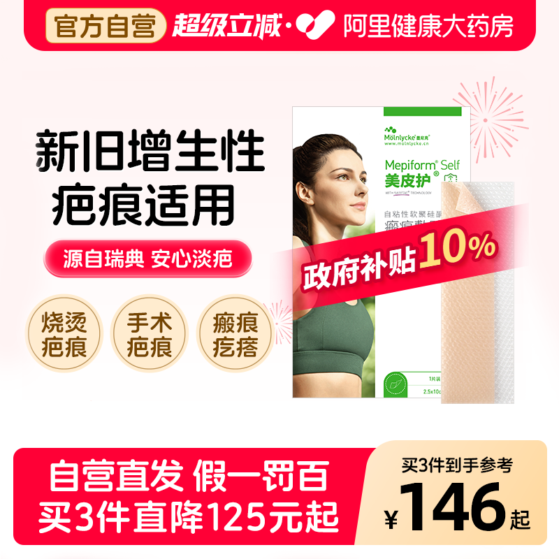 Mepiform美皮护祛疤贴硅酮凝胶疤痕修复贴158元