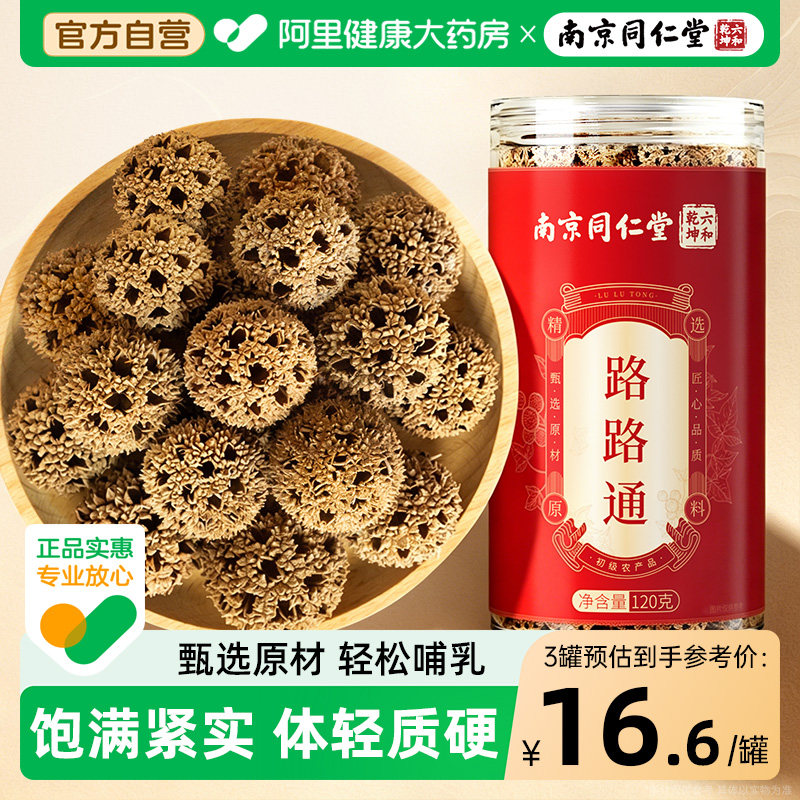 南京同仁堂路路通大通草王不留行非中药材官方旗舰店正品女泡水喝