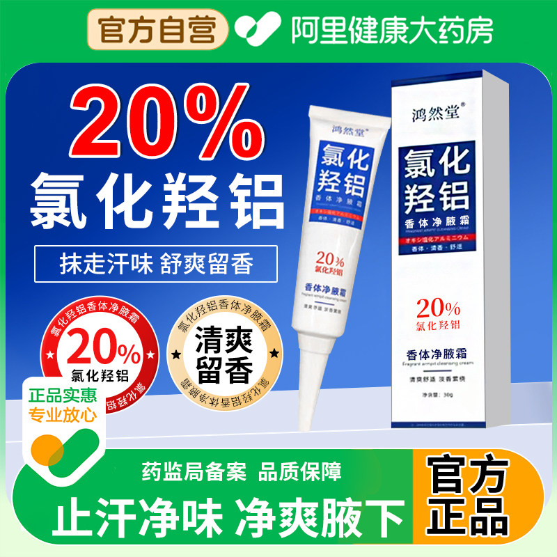 氯化羟铝香体净腋霜止汗露剂女腋下除臭去异味男士专用干爽持久氧