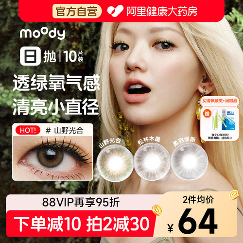 moody日抛美瞳琥珀石松林木屋月光石冷泡乌龙茶彩色隐形眼镜官方