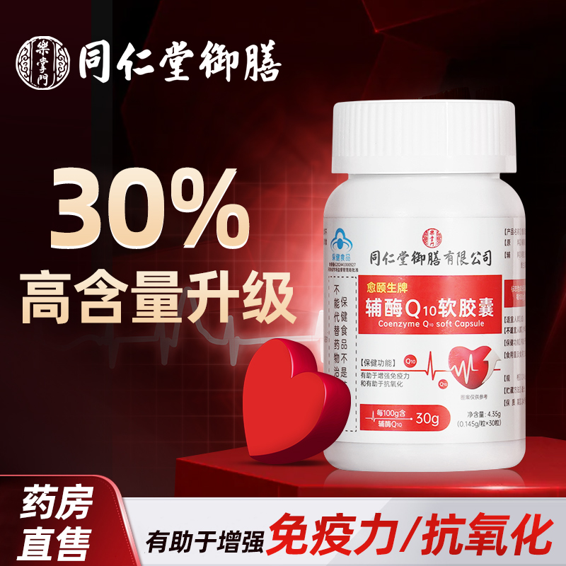 同仁堂御膳辅酶Q10软胶囊保护增强免疫力官方旗舰店正品心脏健康