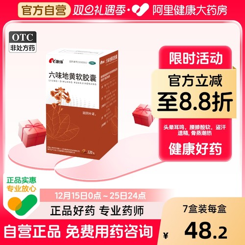 【自营】【康缘】六味地黄软胶囊0.38g*120粒*1瓶/盒腰膝酸软头晕耳鸣阴虚补肾遗精