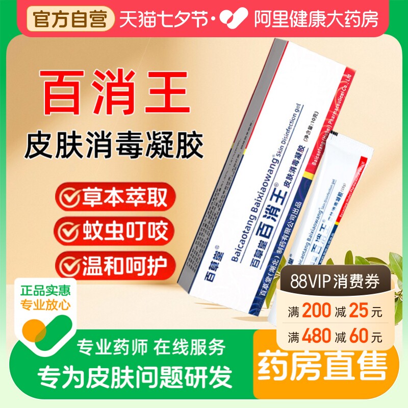 百草堂百消王皮肤消毒凝胶百消膏官方旗舰店正品阿里健康自营止痒