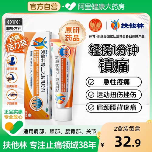 【自营】【扶他林】双氯芬酸二乙胺乳胶剂1%*50g*1支/盒⭐关节疼痛骨关节炎扭伤关