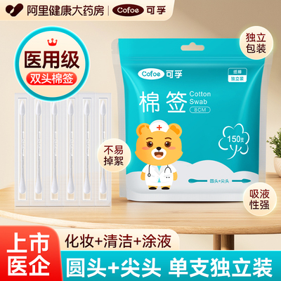 可孚棉签医用非无菌家用一次性尖头清洁独立包装掏耳双头化妆棉棒
