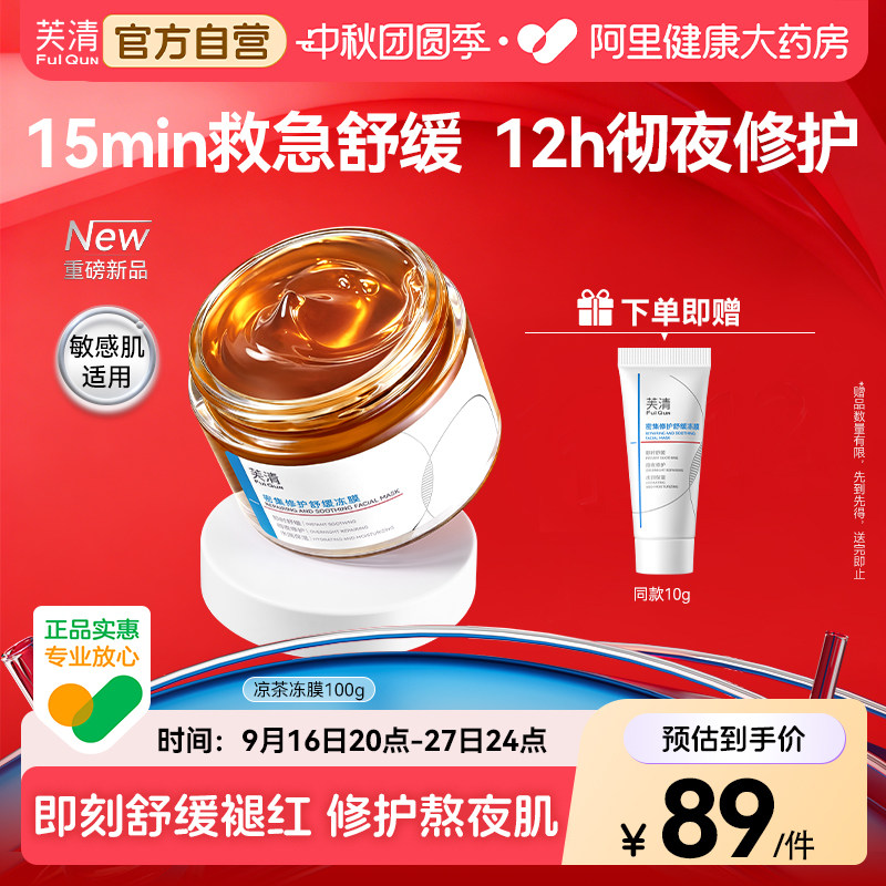 芙清涂抹面膜凉茶冻膜泛红熬夜急救面膜晒后修护睡眠补水保湿舒缓