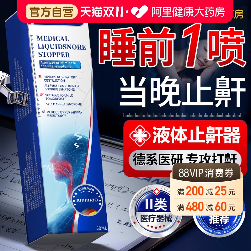 医用液体止鼾器打呼噜专用喷雾剂女男士消除睡觉打鼾家用止鼾神器