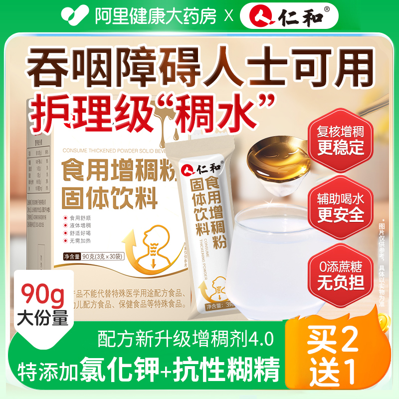 仁和增稠剂咽障碍老人喝水防呛
