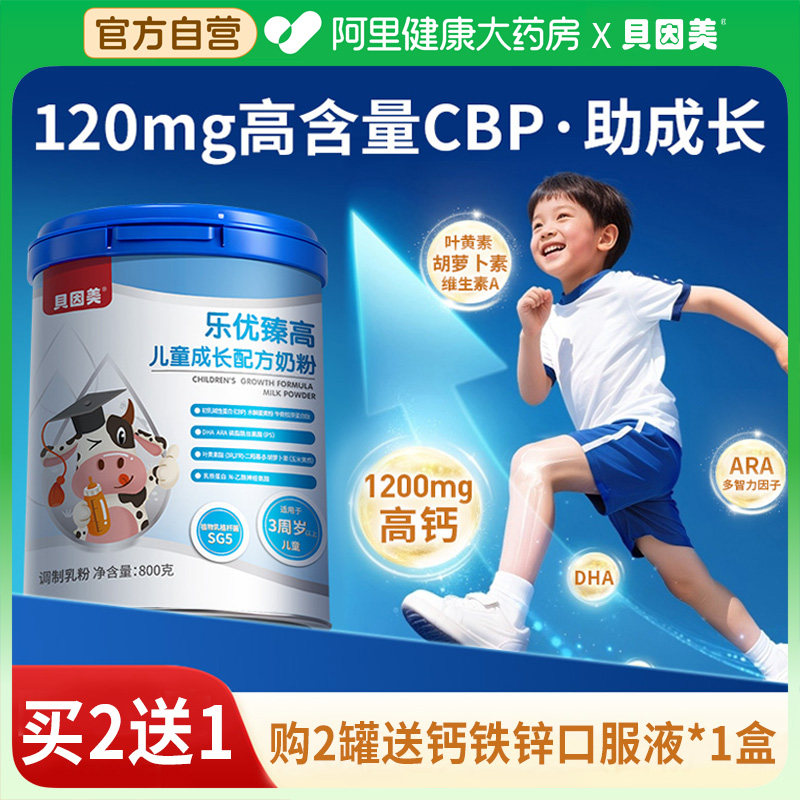 贝因美氨基丁酸儿童成长奶粉dha免疫球蛋白助力高个子补脑3到15岁