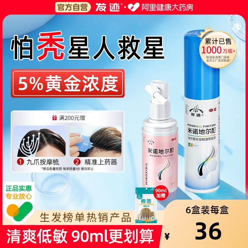 【自营】【发迹】米诺地尔酊5%*90ml*1瓶/盒低敏真生发防脱发