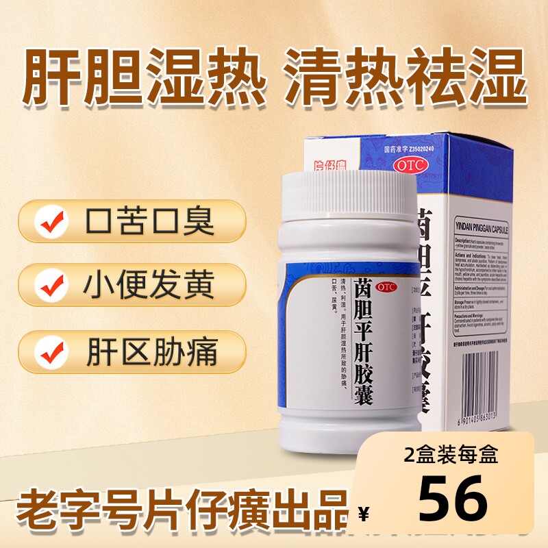 茵胆平肝胶囊片仔癀官方正品护肝养肝药急慢性肝炎保肝药肝胆用药