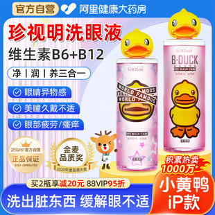 珍视明洗眼液小黄鸭维生素b12 b6洗眼水清洁缓解疲劳干涩视力模糊