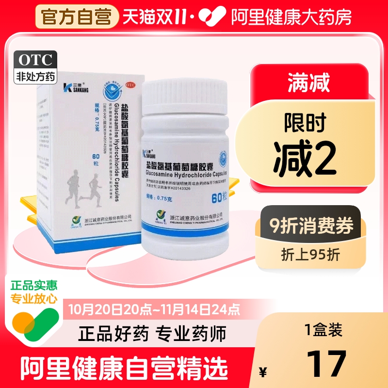 三康盐酸氨基葡萄糖胶囊60粒胶囊骨关节炎膝关节肩周炎缓解软骨