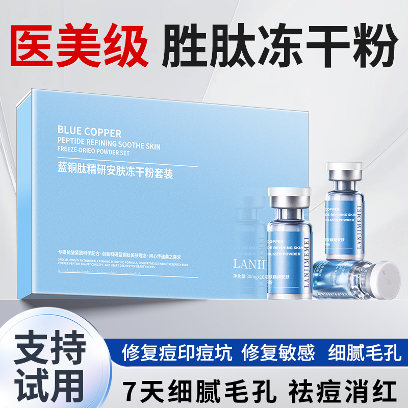 蓝铜胜肽冻干粉精华液祛痘印紧致抗皱修复敏感肌正品官方旗舰店