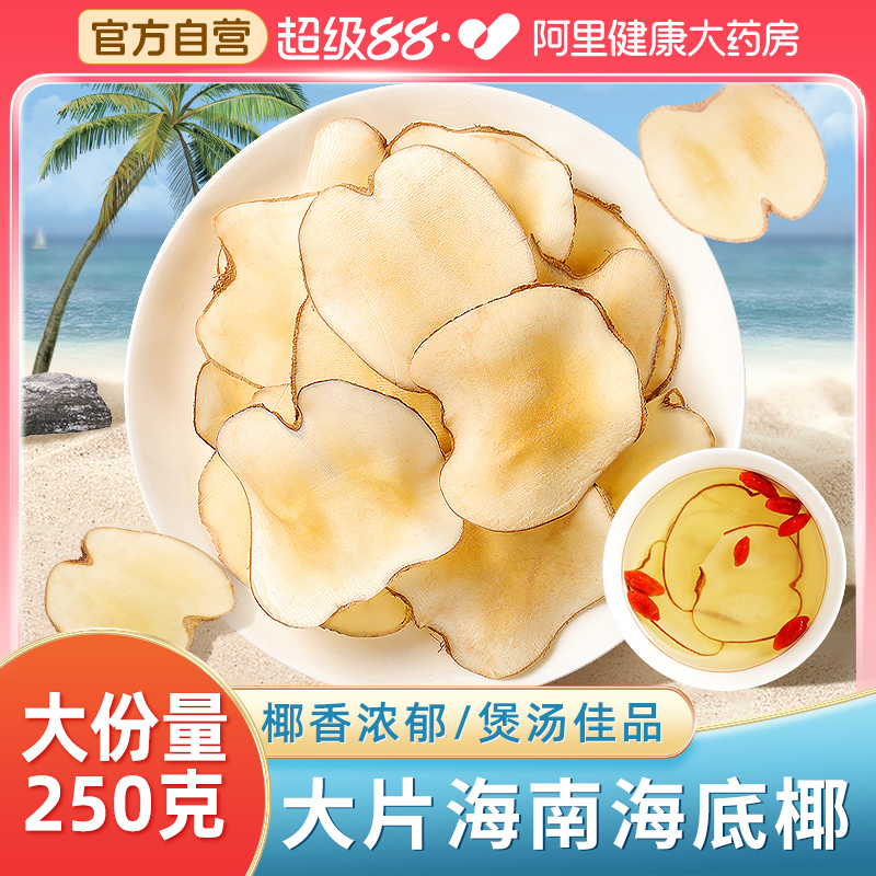 阿里药房售海底椰煲汤材料250克