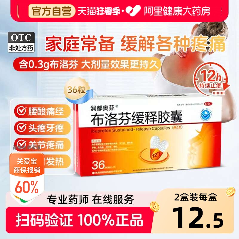 润都奥芬布洛芬缓释胶囊头痛止痛药正品消炎痛经缓解退烧药消炎药