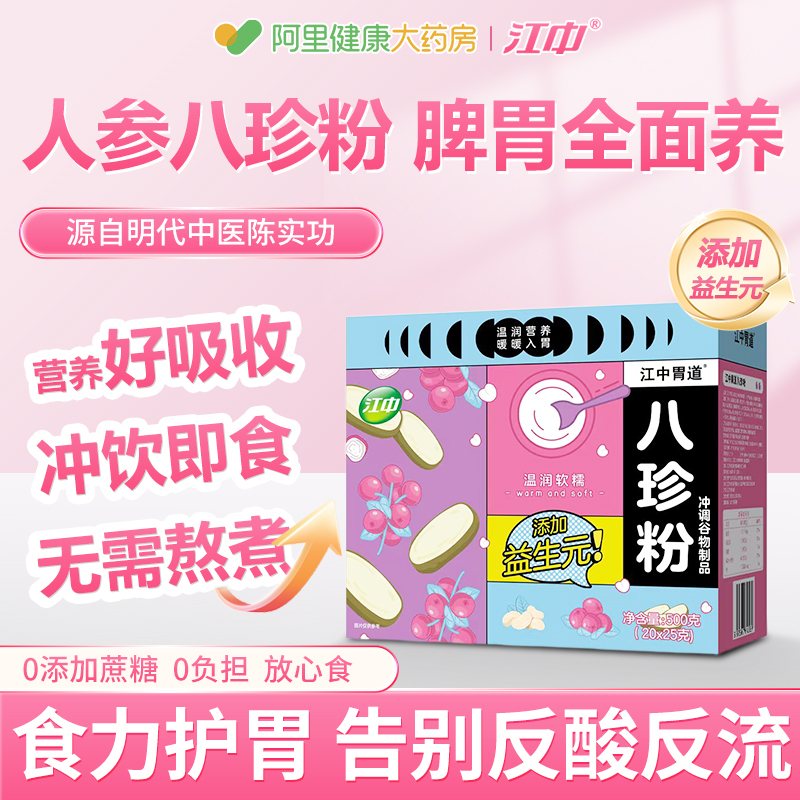 江中猴姑米稀八珍粉健脾胃早餐饱腹代餐粉祛山药调茯苓理湿粉养胃