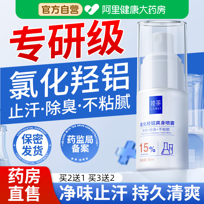 氯化羟铝氯化铝手汗症止汗露腋下狐除臭溶液喷雾剂神器官方旗舰店