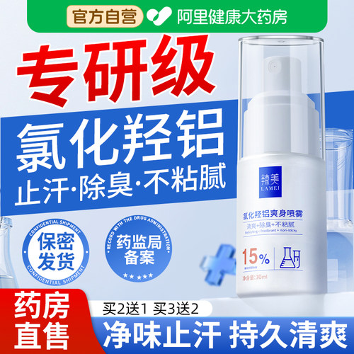 氯化羟铝氯化铝手汗症止汗露腋下狐除臭溶液喷雾剂神器官方旗舰店