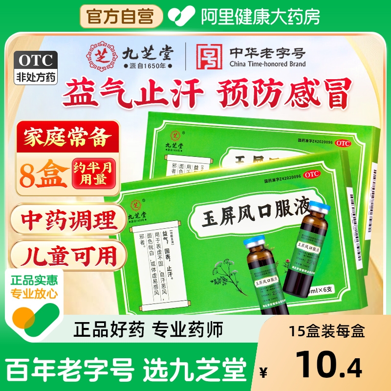 【自营】【九芝堂】玉屏风口服液10ml*6支/盒