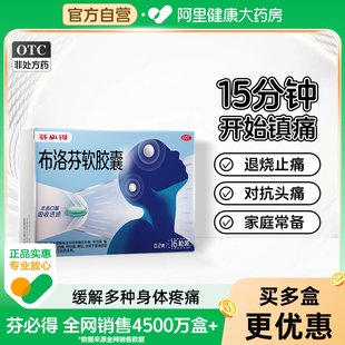 芬必得布洛芬软胶囊0.2g 16粒退烧抗炎缓解头痛牙痛关节痛痛经