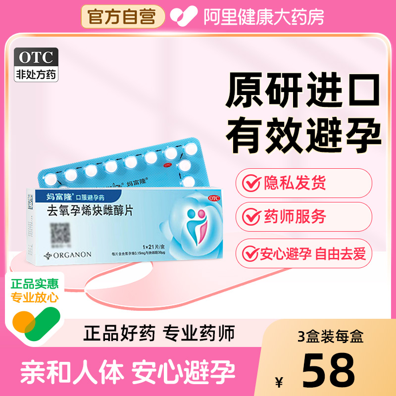 【自营】【妈富隆】去氧孕烯炔雌醇片0.15mg30μg*21片/盒