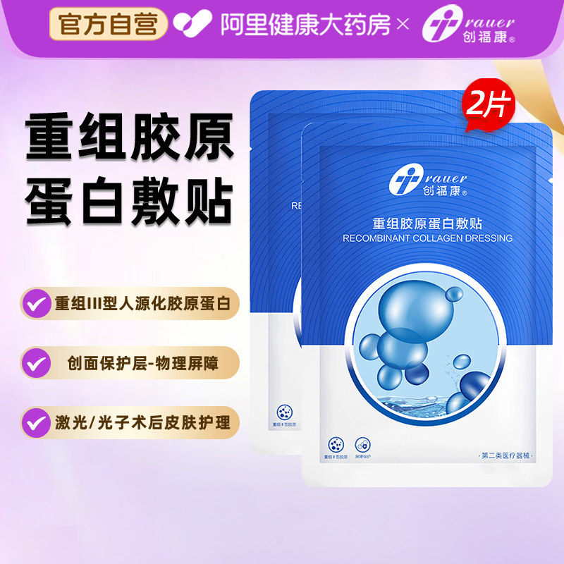 创福康重组Ⅲ型人源化胶原蛋白贴敷料创面医用非非正装修复敷贴 组正实拍商品图