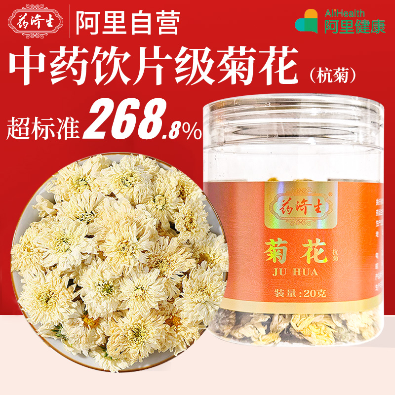 药济生菊花（杭菊）20克/罐散风清热 风热感冒中药饮片