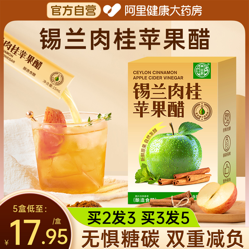 锡兰肉桂苹果醋无糖原浆官方旗舰店小包装富硒非天然饮料肉桂粉