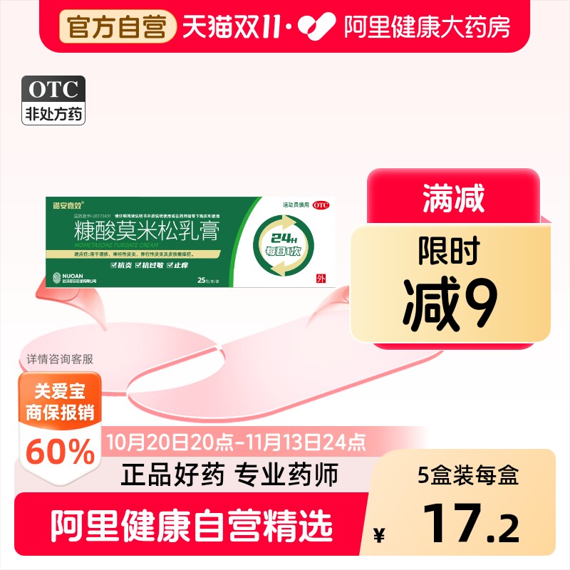 诺安嘉效糠酸莫米松乳膏25g外用官方止痒正品湿疹皮炎药膏软膏