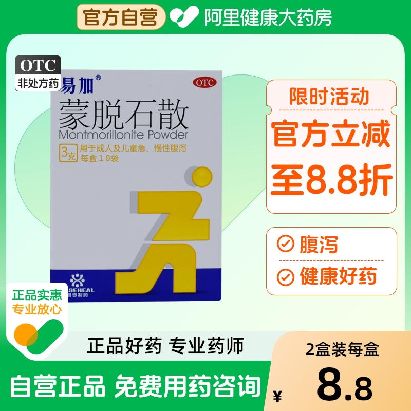 【易加】蒙脱石散3g*10袋/盒腹泻肠胃炎慢性腹泻拉肚子调理肠胃