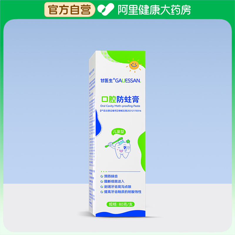 甘医生口腔防蛀膏儿童型80克/支