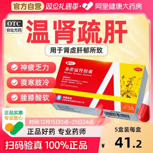 【自营】【爱力士】参藿温肾胶囊0.4g*12粒/盒