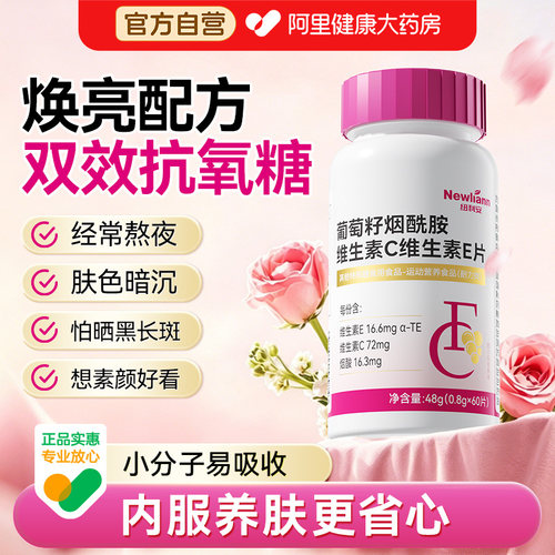 纽利安葡萄籽维生素C维生素E烟酰胺ce片vcve咀嚼片男女官方旗舰店
