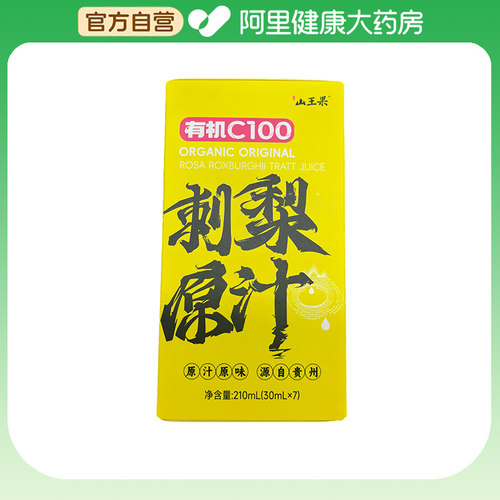 山王果有机刺梨原汁阿里健康210ml30mlx7原汁原味源自贵州滋补