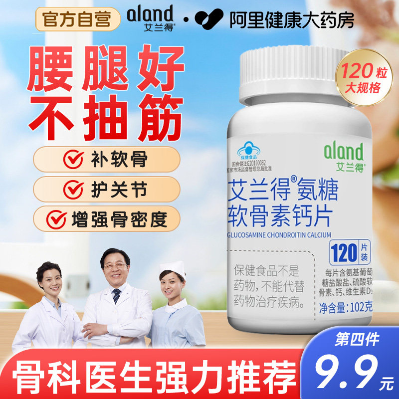 艾兰得氨糖软骨素钙片成人中老年男女性关节疼痛补钙维生素D腰腿,保健食品/膳食营养补充食品,氨糖软骨素/骨胶原,淘宝优惠券,粉丝福利购,淘宝优惠卷