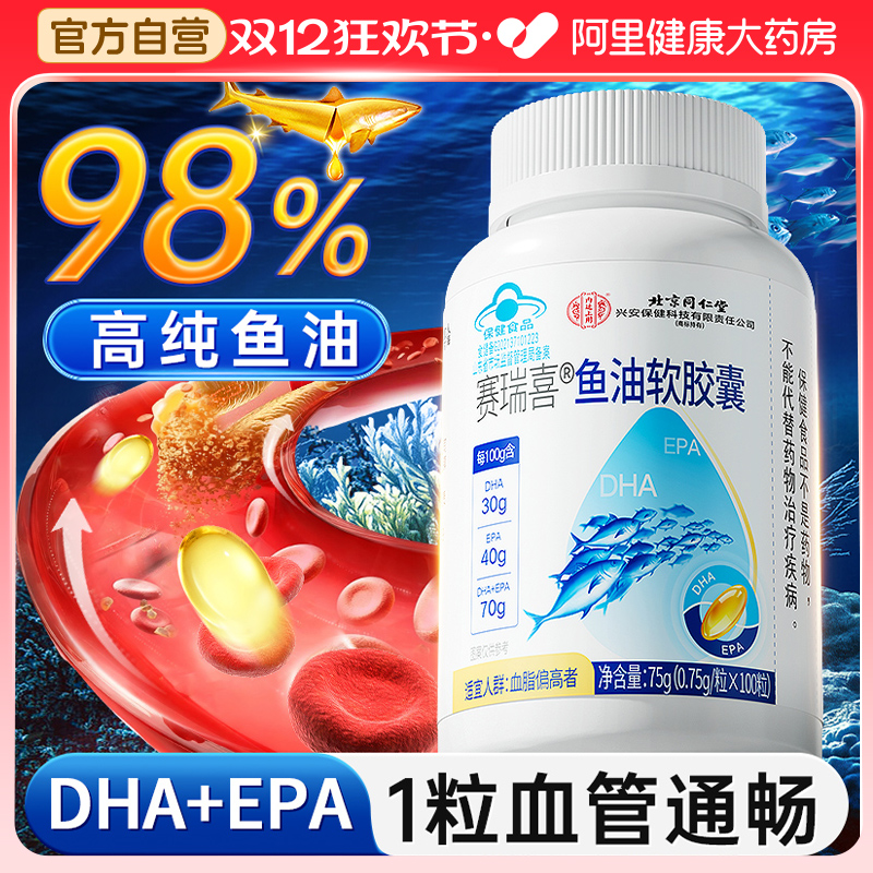 北京同仁堂【高纯度】深海鱼油