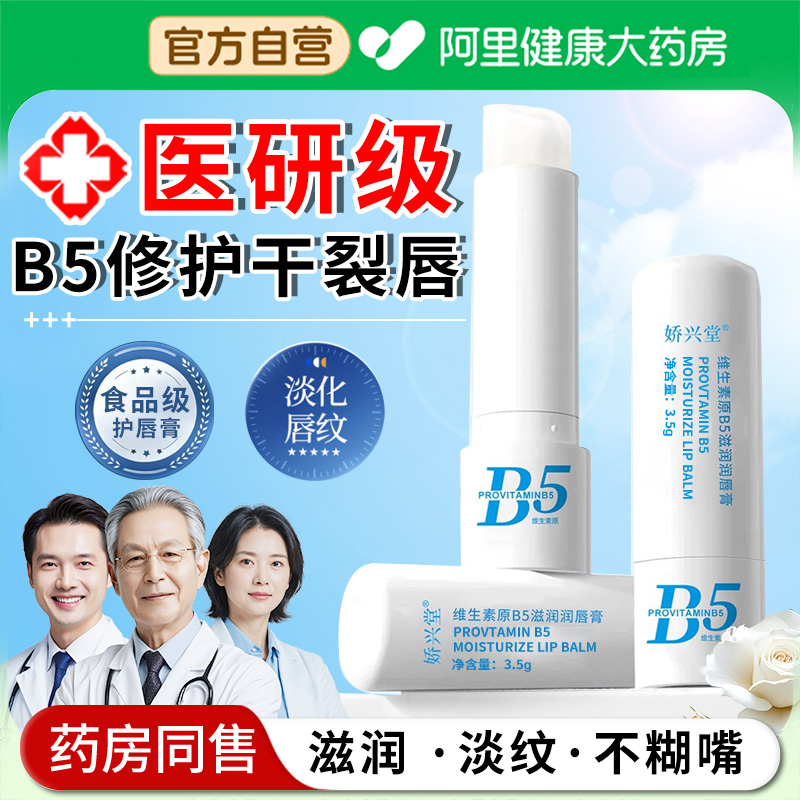 【阿里自营】b5润唇膏