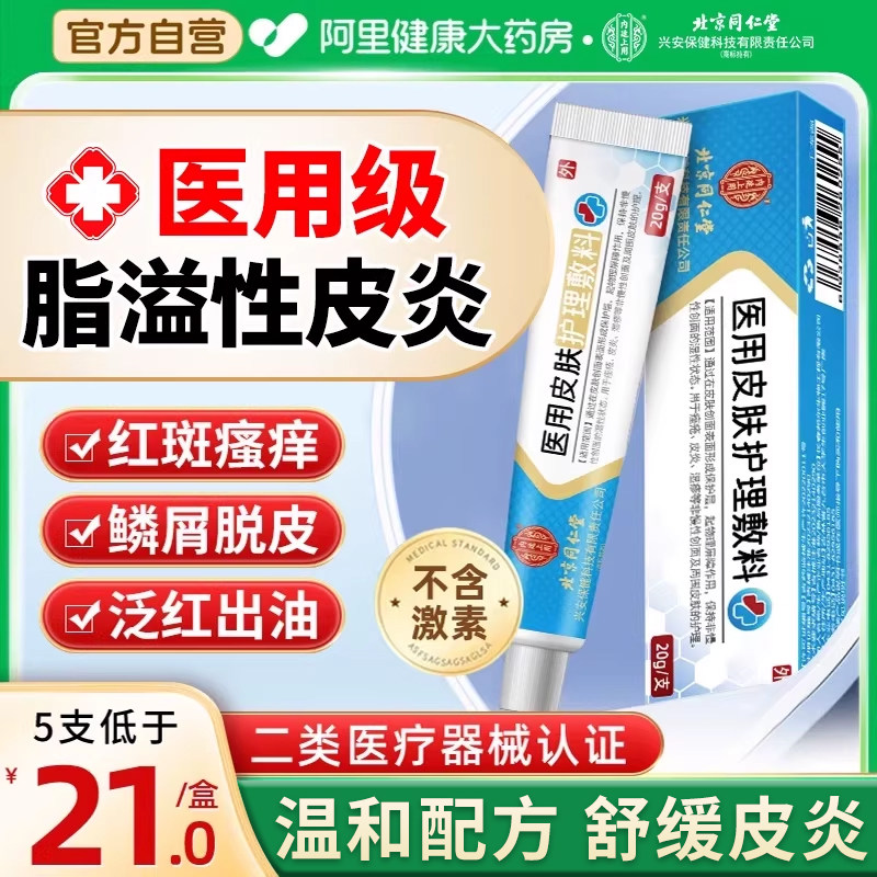 医用软膏鼻翼面部两侧泛红痒外用止无激素药膏脂溢性皮炎皮肤痒