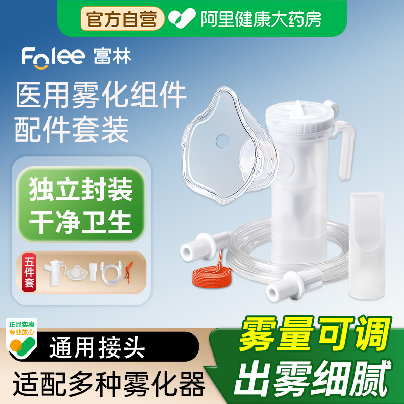 富林医用雾化器面罩儿童成人杯一次性通用头吸入配件雾化管家用机,医疗器械,雾化器,淘宝优惠券,粉丝福利购,淘宝优惠卷