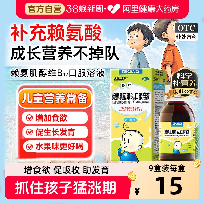 迪康五维赖氨酸赖氨肌醇维b12口服液溶液儿童维生素生长素青少年