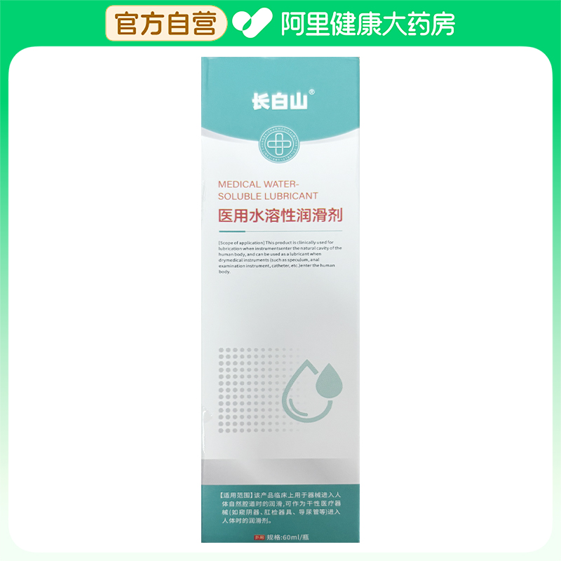 【阿里健康自营】长白山医用水溶性润滑剂60ml/瓶