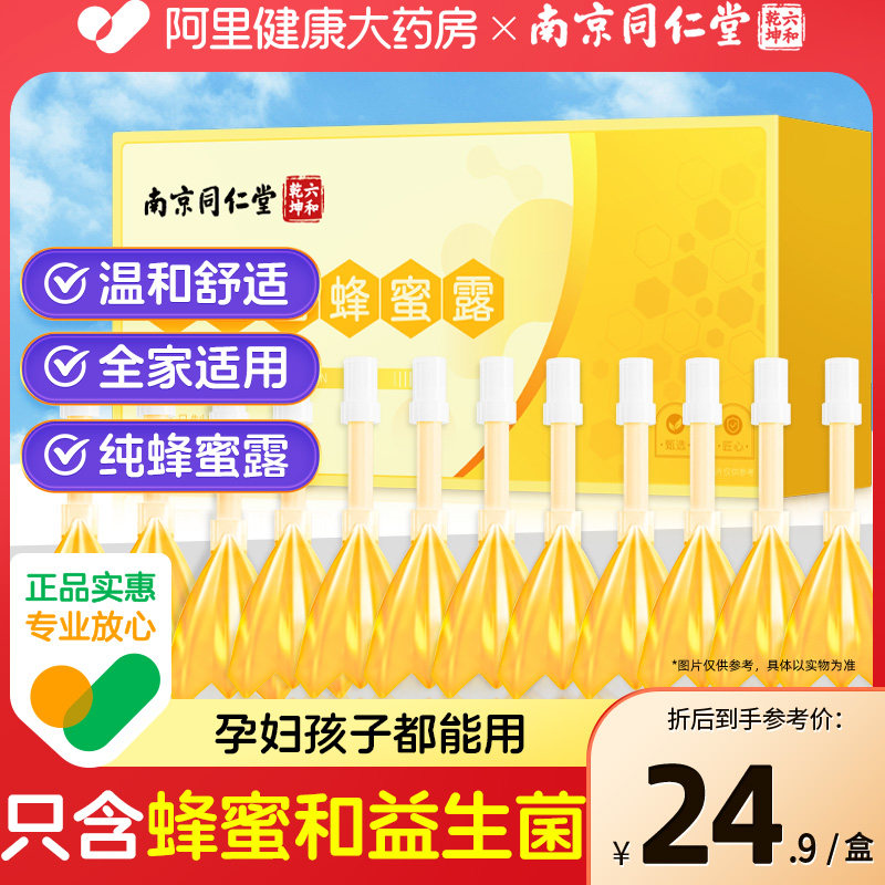南京同仁堂蜂蜜露孕液产体妇栓条便露秘者专便用捷12支装天然孕妇