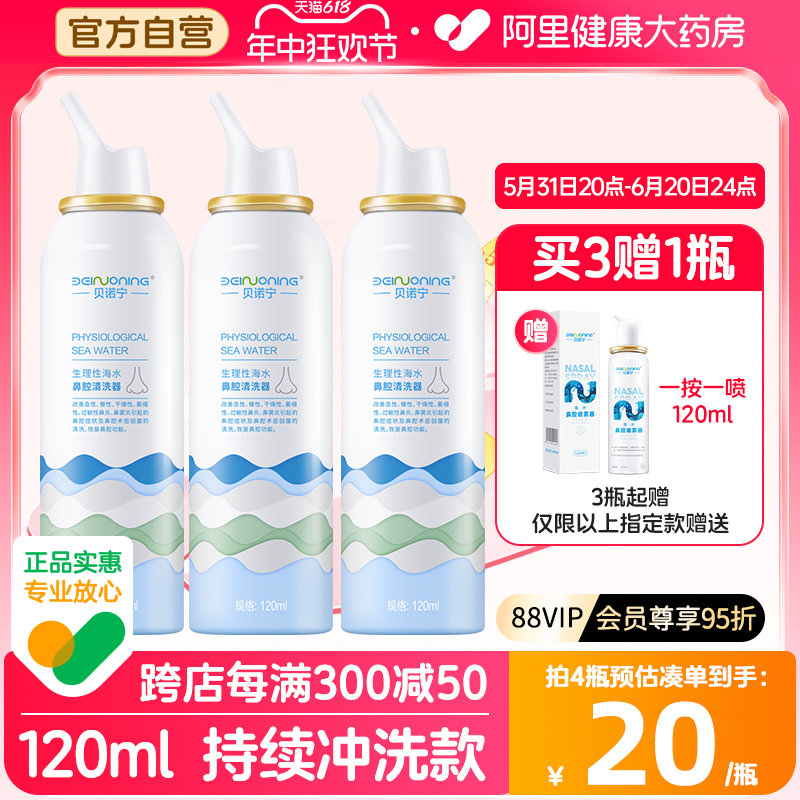 贝诺宁海盐水鼻腔喷雾120ml*4瓶