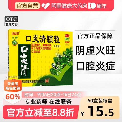【自营】[大神]口炎清颗粒3g*10袋/盒阴虚火旺口腔溃疡口臭咽喉炎溃疡