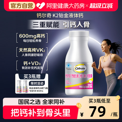 钙尔奇钙VDVK胶囊30粒铂金液体钙